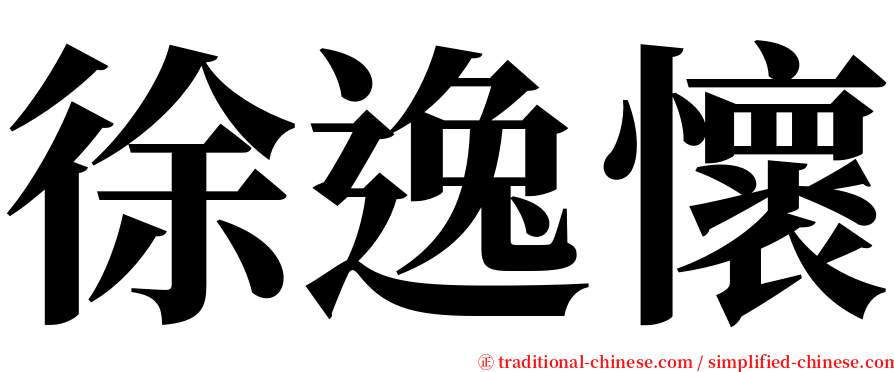 徐逸懷 serif font