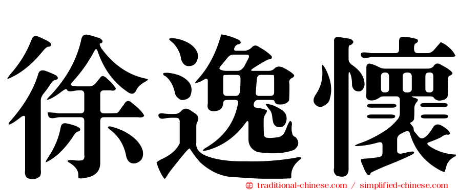 徐逸懷