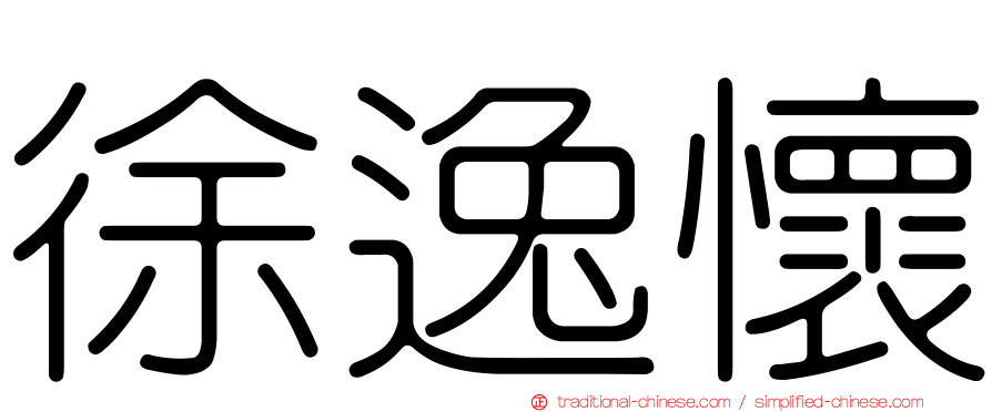 徐逸懷