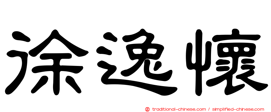 徐逸懷