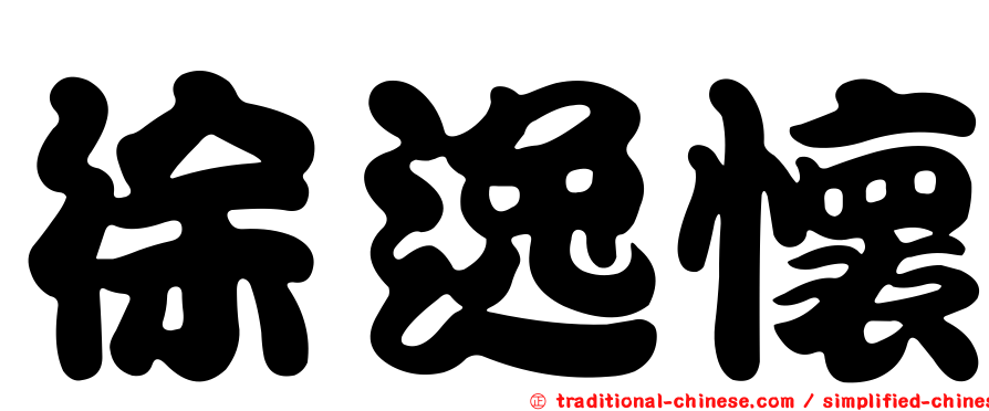 徐逸懷