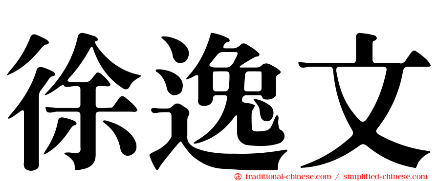 徐逸文