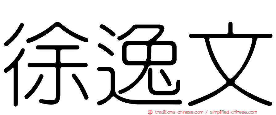 徐逸文