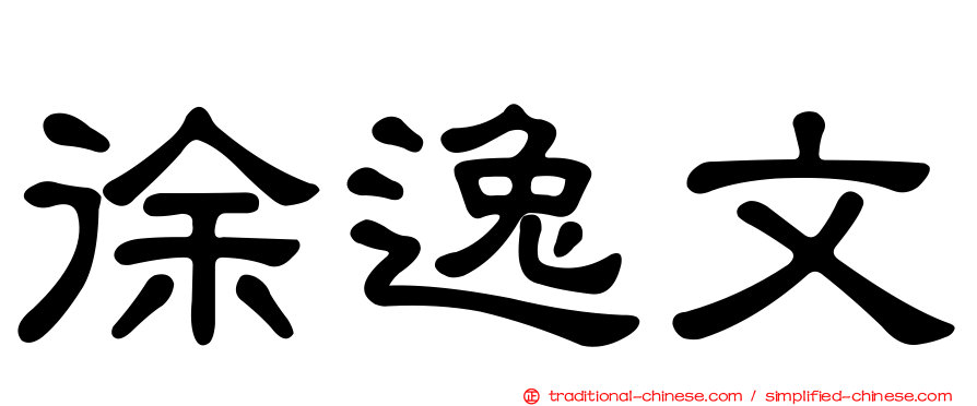 徐逸文