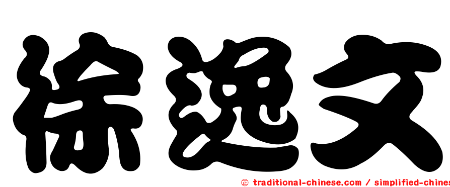 徐逸文