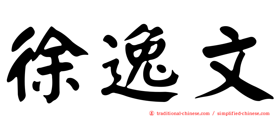 徐逸文