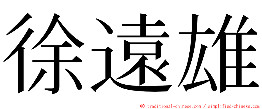 徐遠雄 ming font