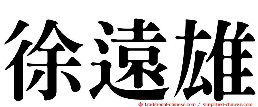 徐遠雄