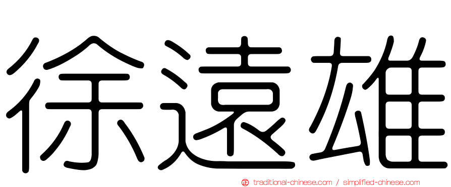 徐遠雄