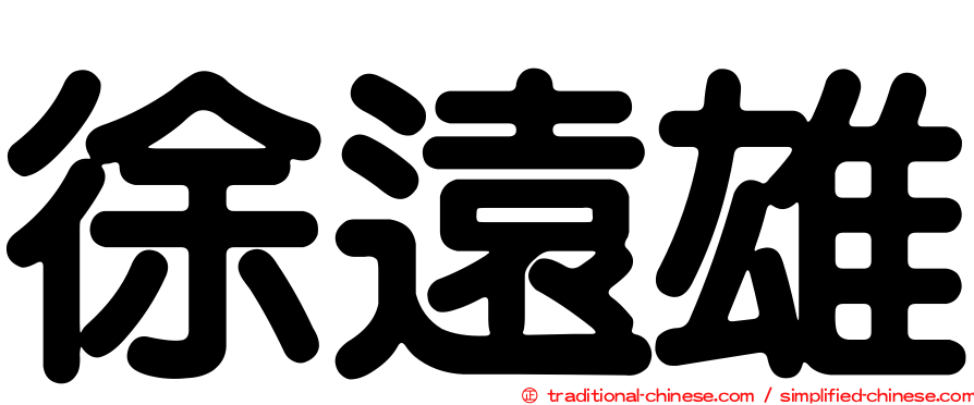 徐遠雄