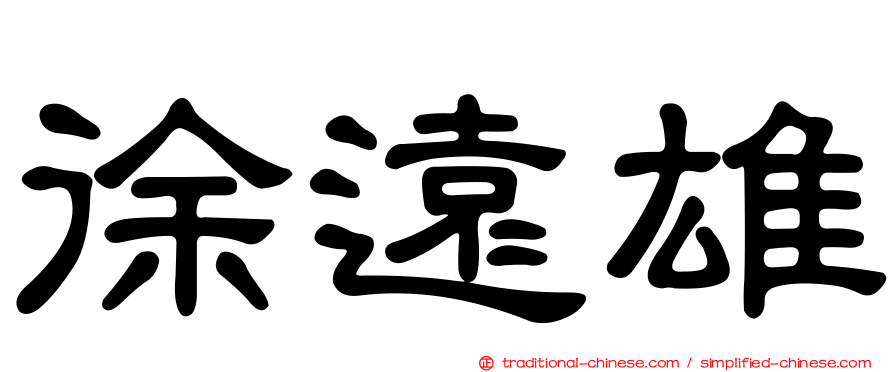 徐遠雄
