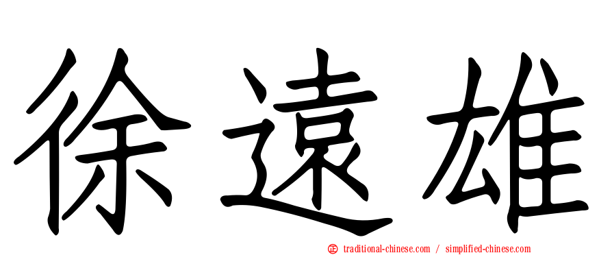 徐遠雄