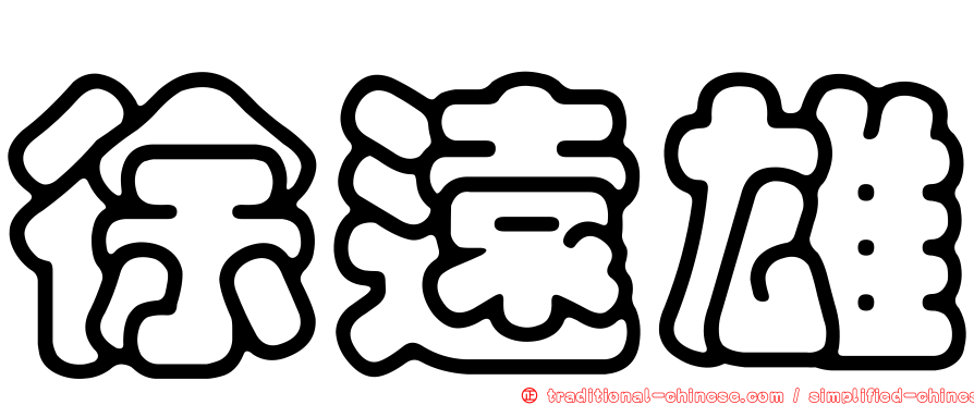 徐遠雄