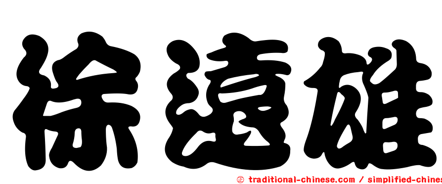 徐遠雄