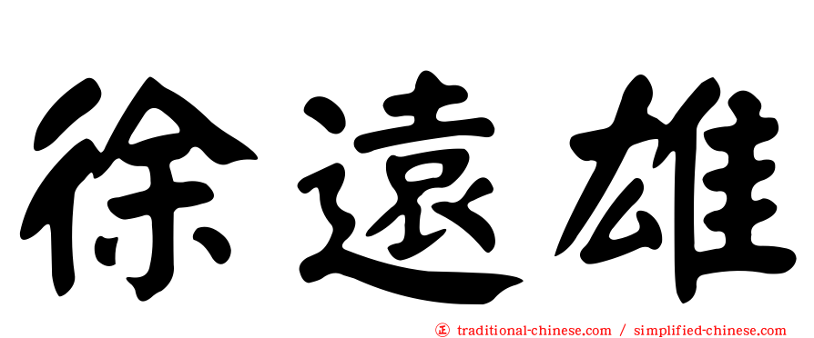徐遠雄