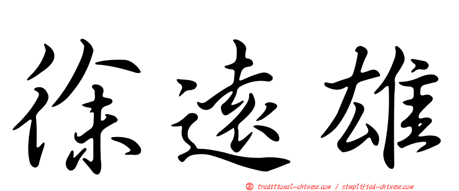 徐遠雄