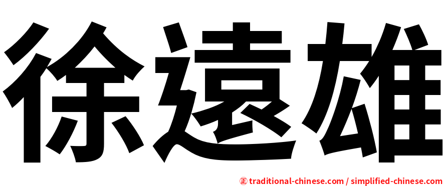 徐遠雄