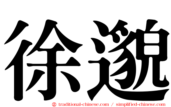 徐邈