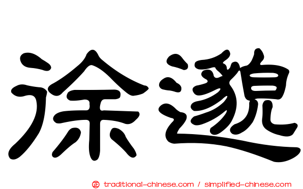 徐邈