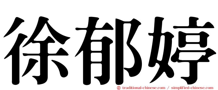 徐郁婷