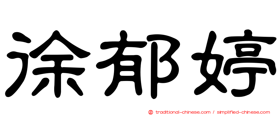 徐郁婷