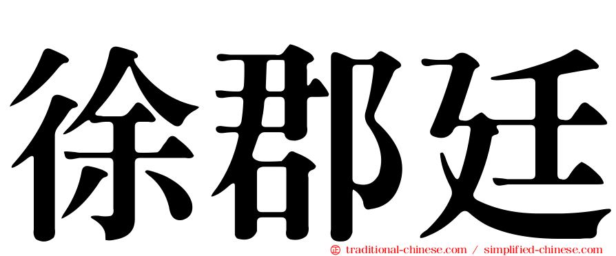 徐郡廷