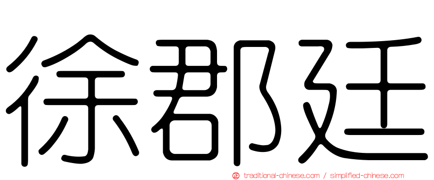 徐郡廷