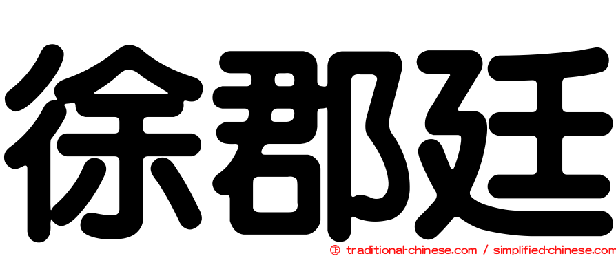 徐郡廷