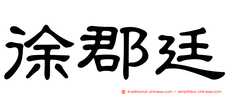 徐郡廷