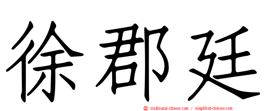 徐郡廷