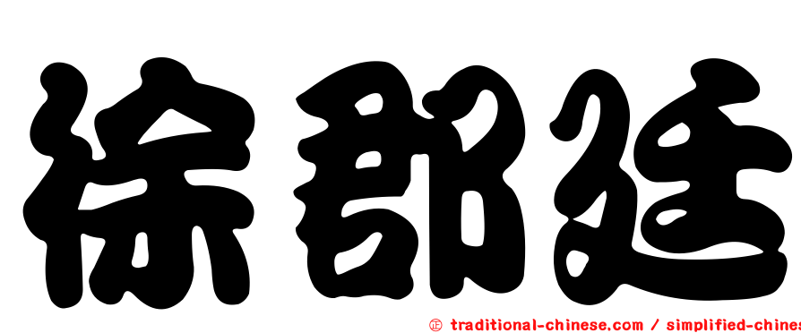 徐郡廷