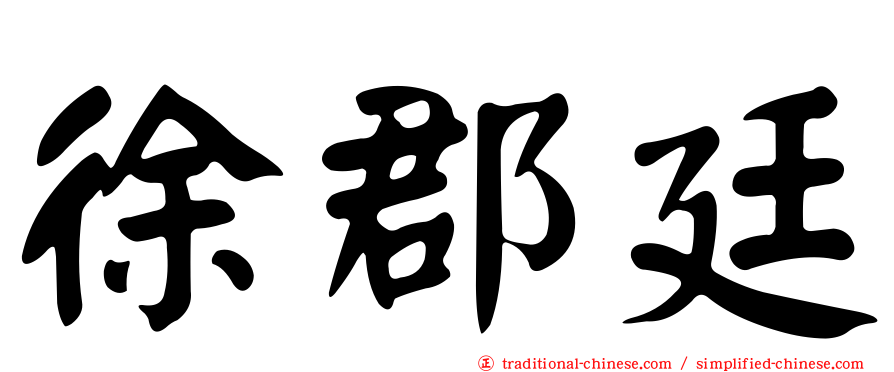 徐郡廷