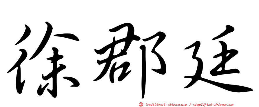 徐郡廷