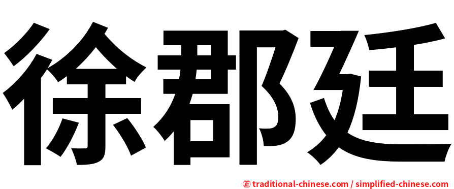 徐郡廷