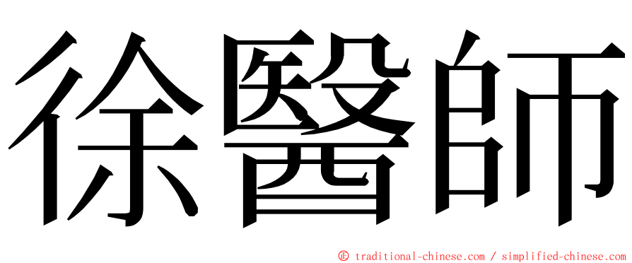 徐醫師 ming font