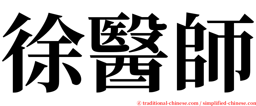 徐醫師 serif font