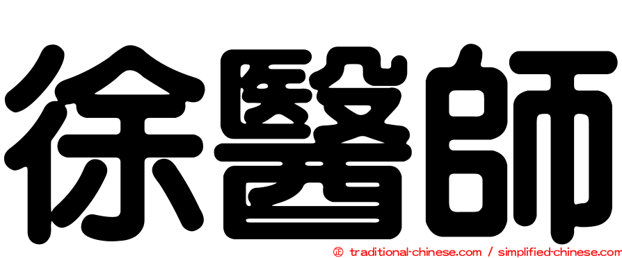 徐醫師