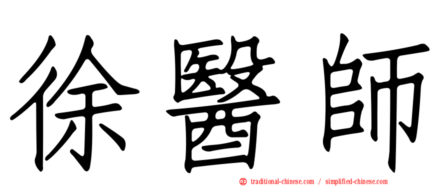 徐醫師