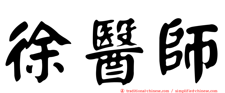 徐醫師