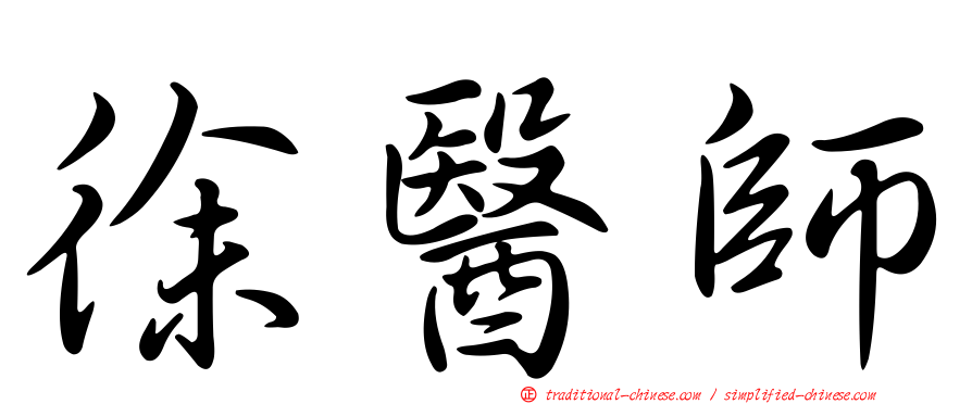 徐醫師