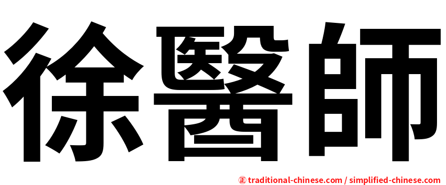 徐醫師