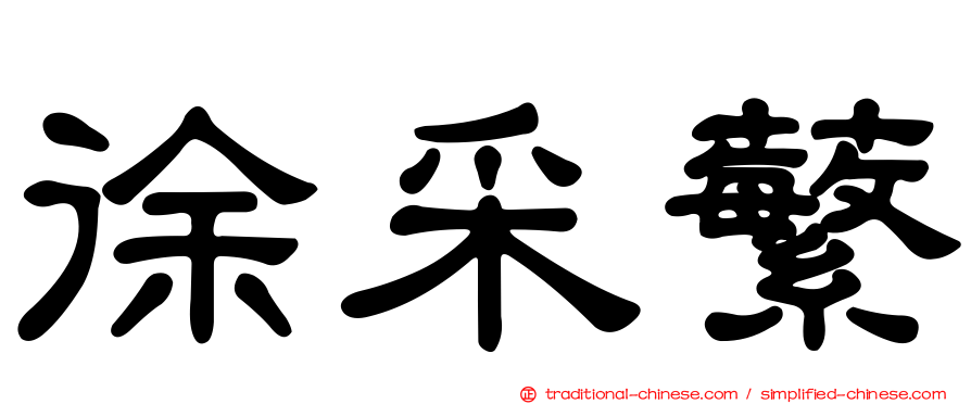 徐采蘩