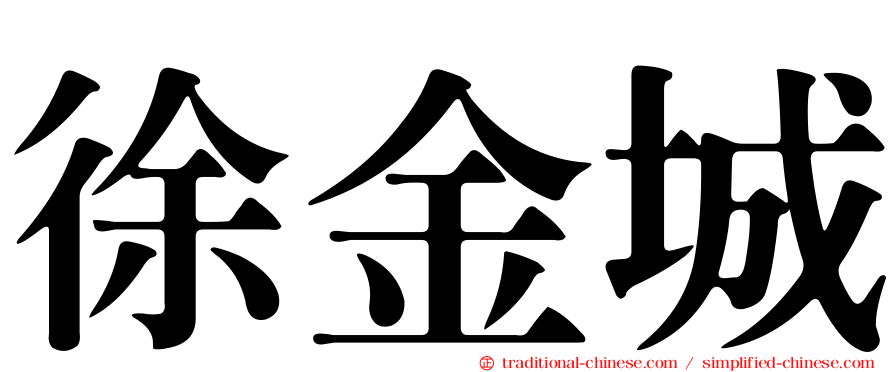 徐金城