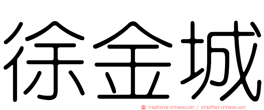 徐金城
