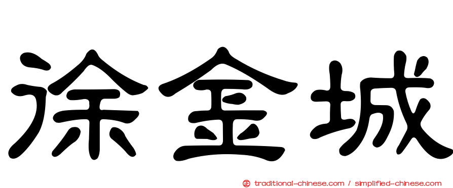 徐金城