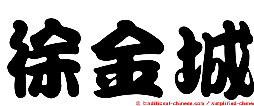 徐金城
