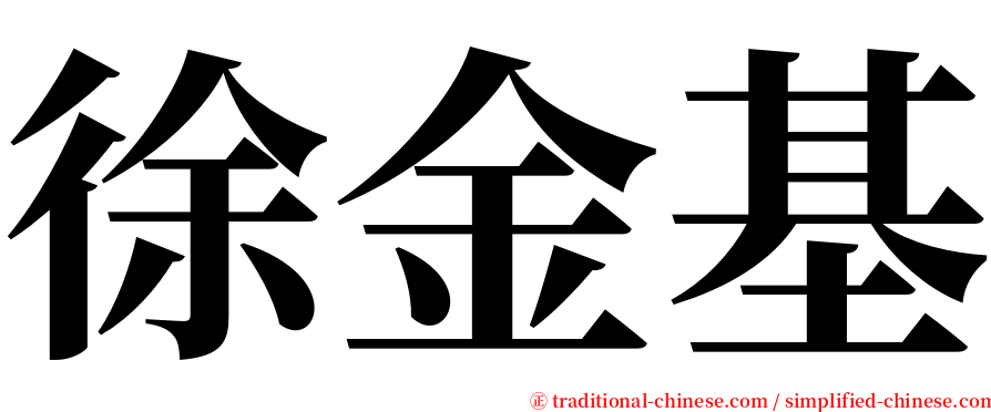 徐金基 serif font
