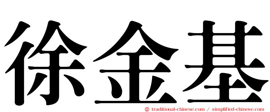徐金基