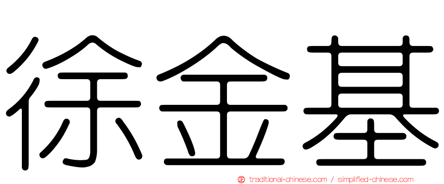 徐金基