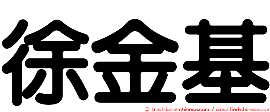 徐金基